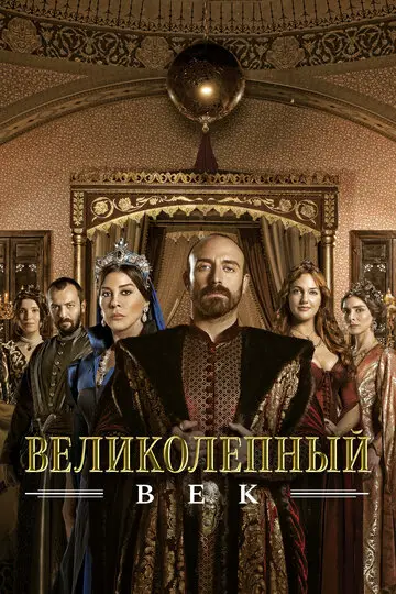 Сериала Великолепный век смотреть онлайн бесплатно в хорошем качестве